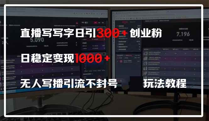 （14412期）直播写写字日引300+创业粉，日稳定变现600+无人写播引流不封号，玩法教程汇创网-网创项目_汇创网_中创网_福缘网_冒泡网_资源整合平台汇创网