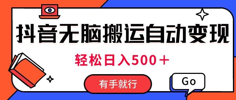 （11039期）最新抖音视频搬运自动变现，日入500＋！每天两小时，有手就行汇创网-网创项目_汇创网_中创网_福缘网_冒泡网_资源整合平台汇创网