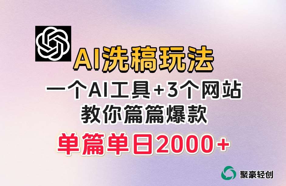 微头条AI洗稿流玩法，篇篇爆款，日稳定300+【揭秘】汇创网-网创项目_汇创网_中创网_福缘网_冒泡网_资源整合平台汇创网