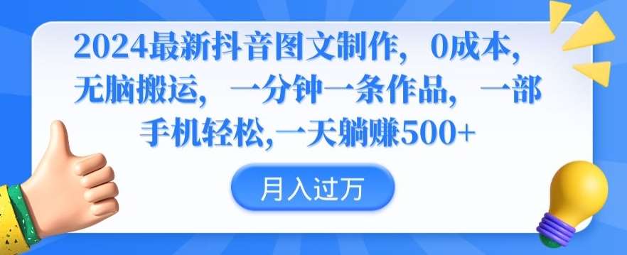 2024最新抖音图文制作，0成本，无脑搬运，一分钟一条作品【揭秘】汇创网-网创项目_汇创网_中创网_福缘网_冒泡网_网创项目平台汇创网