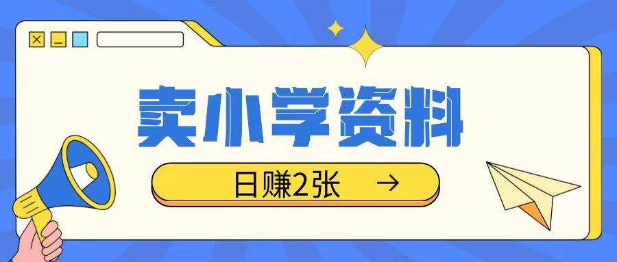 卖小学资料冷门项目，操作简单每天坚持执行就会有收益，轻松日入两张【揭秘】汇创网-网创项目_汇创网_中创网_福缘网_冒泡网_资源整合平台汇创网