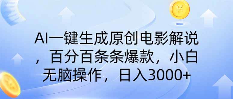 （14320期）AI一键生成原创电影解说，一刀不剪百分百条条爆款，小白无脑操作，日入…汇创网-网创项目_汇创网_中创网_福缘网_冒泡网_网创项目平台汇创网