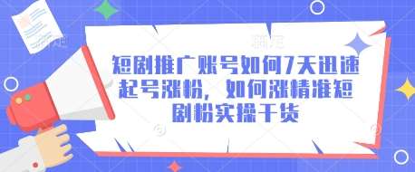 短剧推广账号如何7天迅速起号涨粉，如何涨精准短剧粉实操干货汇创网-网创项目_汇创网_中创网_福缘网_冒泡网_资源整合平台汇创网