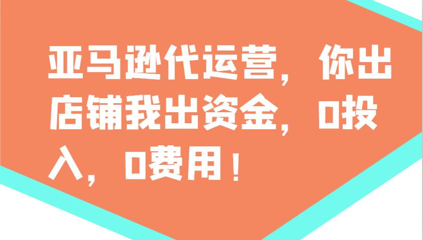 亚马逊代运营，你出店铺我出资金，0投入，0费用，无责任每天300分红，赢亏我承担汇创网-网创项目_汇创网_中创网_福缘网_冒泡网_资源整合平台汇创网