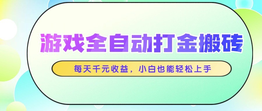 游戏全自动打金搬砖，每天千元收益，小白也能轻松上手汇创网-网创项目_汇创网_中创网_福缘网_冒泡网_资源整合平台汇创网
