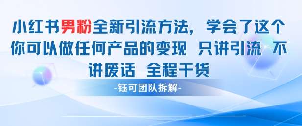 小红书男粉引流 学会了这个变现很容易，不讲废话全程针对男人的打法 全程干货汇创网-网创项目_汇创网_中创网_福缘网_冒泡网_资源整合平台汇创网
