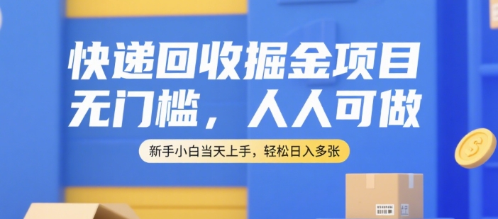 快递回收掘金项目，无门槛，人人可做，新手小白当天上手，轻松日入多张【揭秘】汇创网-网创项目_汇创网_中创网_福缘网_冒泡网_资源整合平台汇创网