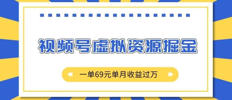 外面收费2980的项目，视频号虚拟资源掘金，一单69元单月收益过W【揭秘】汇创网-网创项目_汇创网_中创网_福缘网_冒泡网_资源整合平台汇创网