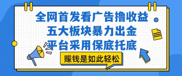 全网首发看广告撸收益，五大板块暴力出金，平台采用保底托底，挣钱是如此轻松作【揭秘】汇创网-网创项目_汇创网_中创网_福缘网_冒泡网_资源整合平台汇创网