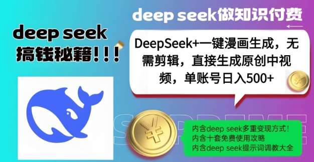 DeepSeek+漫画生成，无需剪辑，一键生成原创中视频，单账号日入5张汇创网-网创项目_汇创网_中创网_福缘网_冒泡网_网创项目平台汇创网
