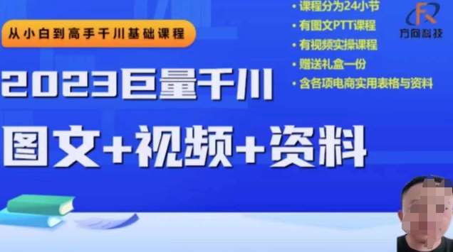 2023下半年巨量千川从小白到高手，推广逻辑、计划搭建、搭建思路等汇创网-网创项目_汇创网_中创网_福缘网_冒泡网_资源整合平台汇创网