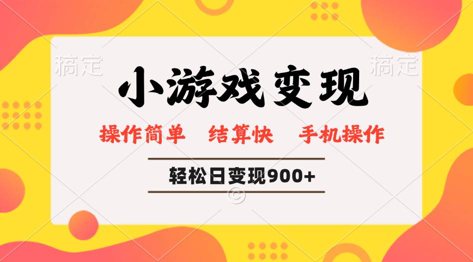 （14374期）小游戏变现玩法，单日轻松600+，轻松日入900+，简单易上手汇创网-网创项目_汇创网_中创网_福缘网_冒泡网_资源整合平台汇创网