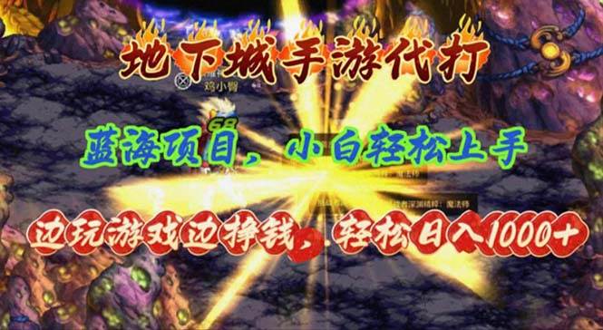 （11084期）地下城手游代打，边玩游戏边挣钱，轻松日入1000+，小白轻松上手，蓝海项目汇创网-网创项目_汇创网_中创网_福缘网_冒泡网_资源整合平台汇创网