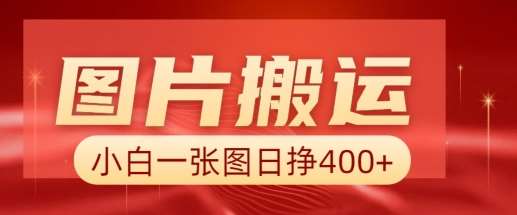 图片搬运+AI，小白也可靠一张图日入4张，详细实操流程汇创网-网创项目_汇创网_中创网_福缘网_冒泡网_资源整合平台汇创网