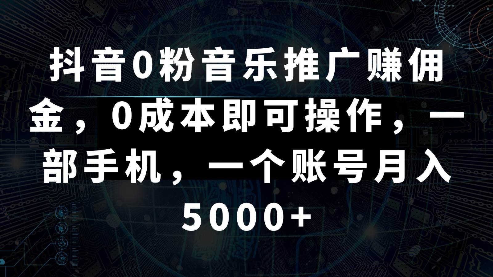 抖音0粉音乐推广赚佣金，0成本即可操作，一部手机，一个账号月入5000+汇创网-网创项目_汇创网_中创网_福缘网_冒泡网_资源整合平台汇创网