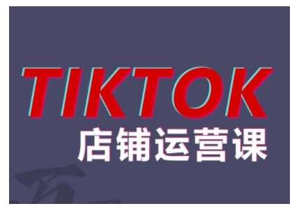 2024TikTok小店运营课程，帮助你解决东南亚跨境TK店铺运营五大常见问题汇创网-网创项目_汇创网_中创网_福缘网_冒泡网_资源整合平台汇创网