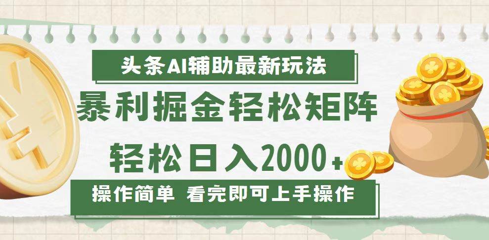 （13601期）今日头条AI辅助掘金最新玩法，轻松矩阵日入2000+汇创网-网创项目_汇创网_中创网_福缘网_冒泡网_资源整合平台汇创网