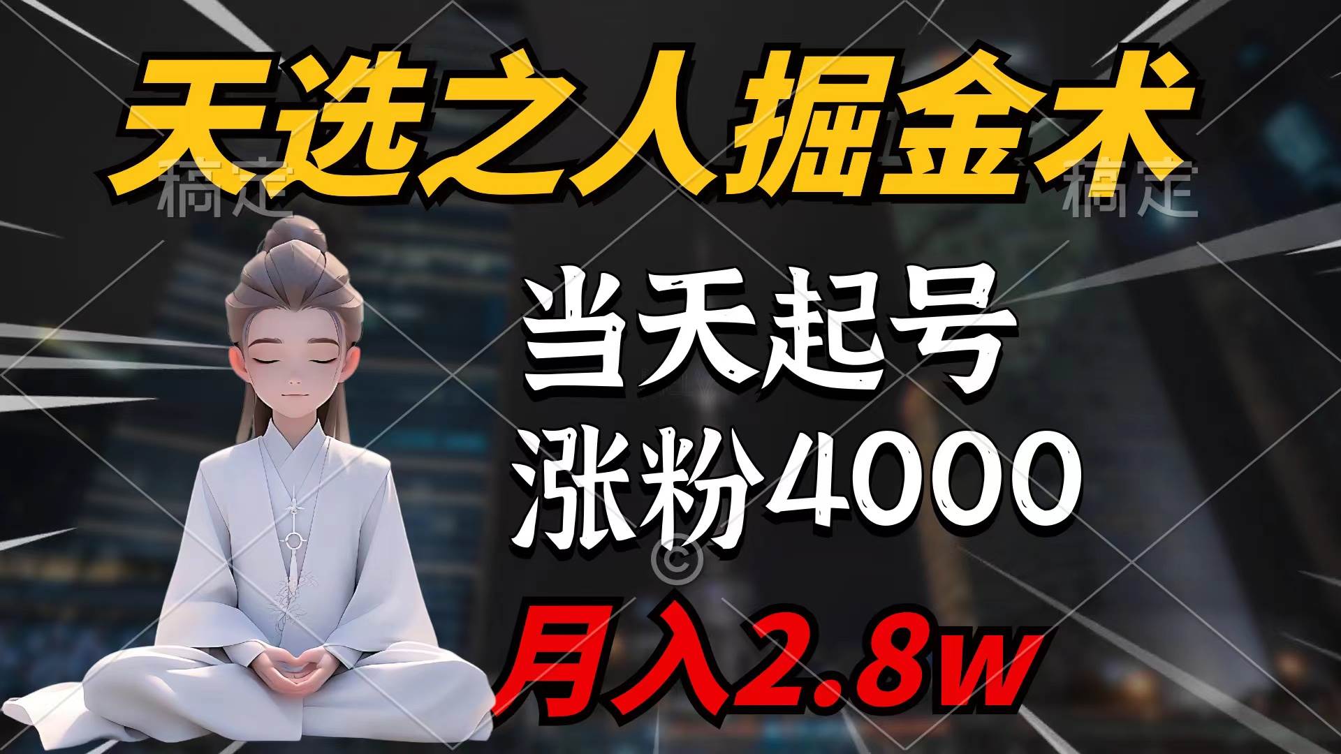 天选之人掘金术，当天起号，7条作品涨粉4000+，单月变现2.8w天选之人掘…汇创网-网创项目_汇创网_中创网_福缘网_冒泡网_资源整合平台汇创网