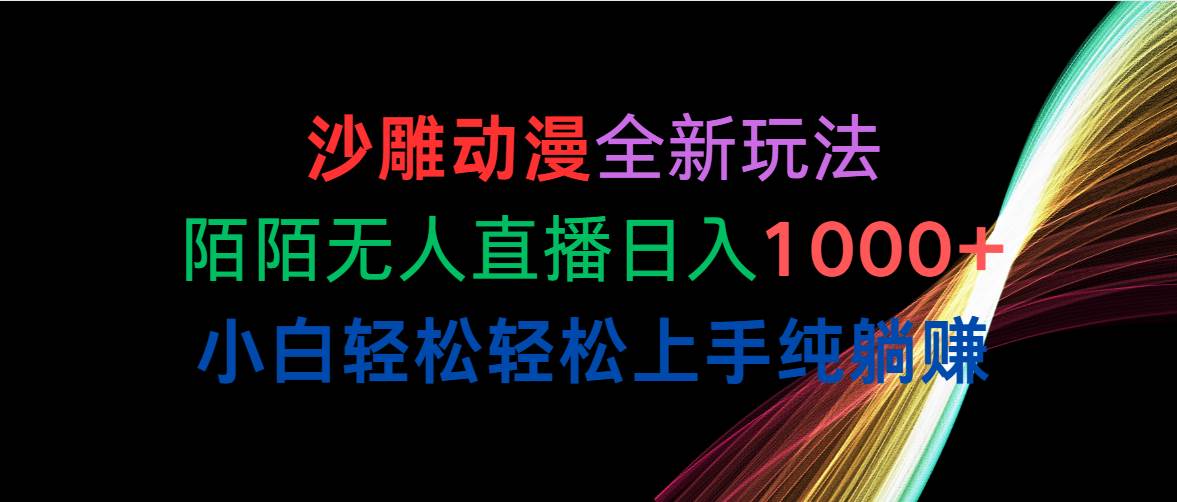 （10472期）沙雕动漫全新玩法，陌陌无人直播日入1000+小白轻松轻松上手纯躺赚汇创网-网创项目_汇创网_中创网_福缘网_冒泡网_资源整合平台汇创网