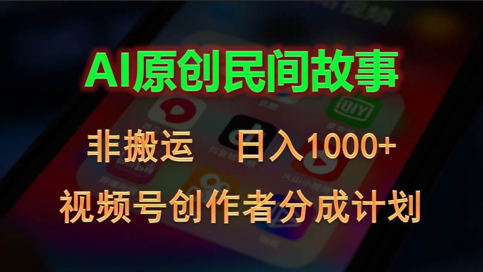 （10913期）2024视频号创作者分成计划，AI原创民间故事，非搬运，日入1000+网创项目_汇创网_中创网_福缘网_冒泡网_资源整合平台汇创网