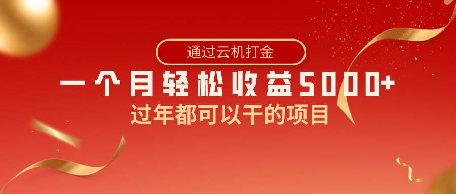 （8845期）过年都可以干的项目，快手掘金，一个月收益5000+，简单暴利汇创网-网创项目_汇创网_中创网_福缘网_冒泡网_资源整合平台汇创网