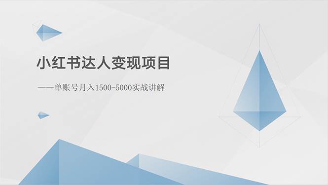 小红书达人变现项目：单账号月入1500-3000实战讲解汇创网-网创项目_汇创网_中创网_福缘网_冒泡网_资源整合平台汇创网