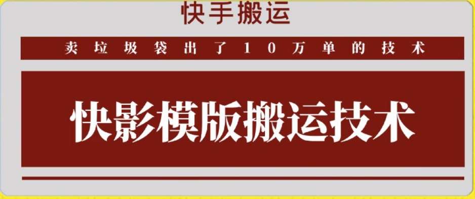 快手搬运技术：快影模板搬运，好物出单10万单【揭秘】汇创网-网创项目_汇创网_中创网_福缘网_冒泡网_网创项目平台汇创网