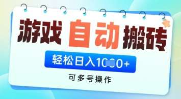 游戏全自动挂G搬砖项目，可多号操作，轻松日入多张+ 无脑操作【揭秘】汇创网-网创项目_汇创网_中创网_福缘网_冒泡网_网创项目平台汇创网