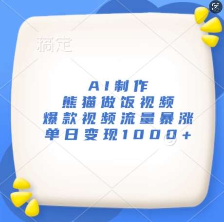 AI制作熊猫做饭视频，爆款视频流量暴涨，单日变现1k汇创网-网创项目_汇创网_中创网_福缘网_冒泡网_资源整合平台汇创网