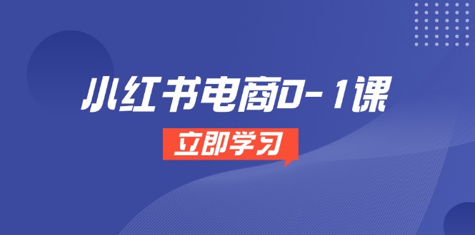 （14841期）小红书电商0-1课，开店选品全流程，多平台素材处理与爆款笔记制作汇创网-网创项目_汇创网_中创网_福缘网_冒泡网_资源整合平台汇创网