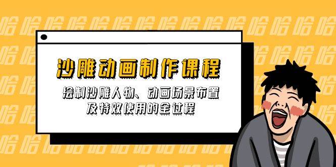 （14143期）沙雕动画制作课程：绘制沙雕人物、动画场景布置及特效使用的全过程汇创网-网创项目_汇创网_中创网_福缘网_冒泡网_资源整合平台汇创网