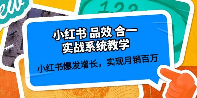 小红书 品效 合一实战系统教学：小红书爆发增长，实现月销百万 (59节)汇创网-网创项目_汇创网_中创网_福缘网_冒泡网_资源整合平台汇创网