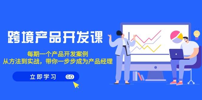 （9137期）跨境产品-开发课，每期一个产品开发案例，从方法到实战，带你成为产品经理汇创网-网创项目_汇创网_中创网_福缘网_冒泡网_资源整合平台汇创网