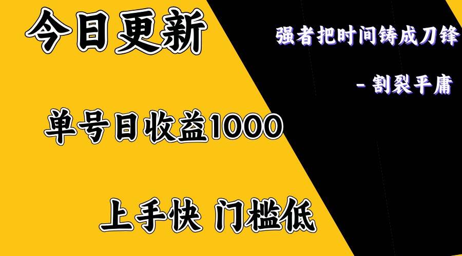 上手一天1000打底，正规项目，懒人勿扰汇创网-网创项目_汇创网_中创网_福缘网_冒泡网_网创项目平台汇创网