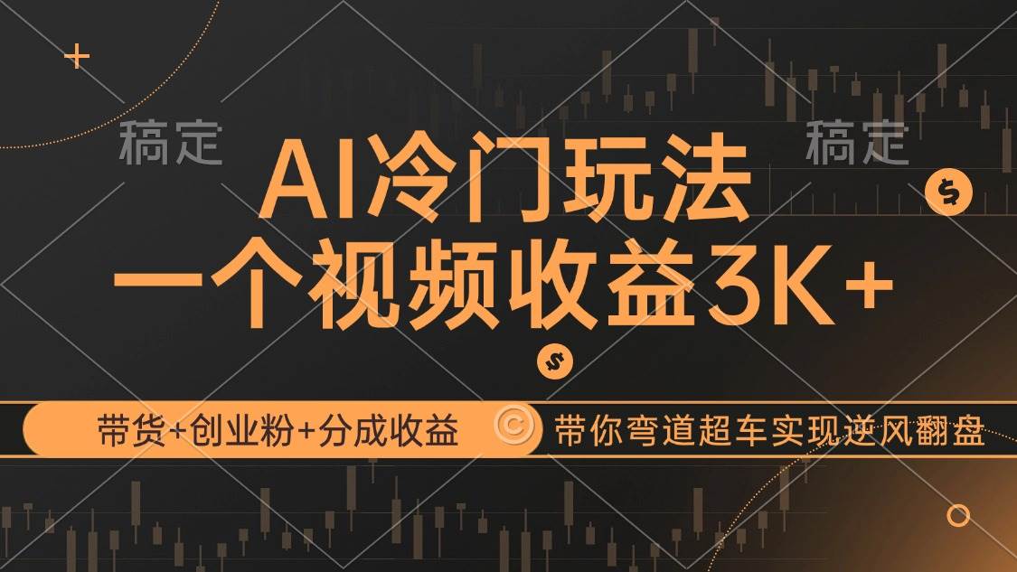 （12658期）AI冷门玩法，带货+创业粉+分成收益带你弯道超车，实现逆风翻盘汇创网-网创项目_汇创网_中创网_福缘网_冒泡网_资源整合平台汇创网