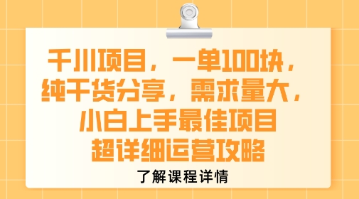 千川项目，一单1张，纯干货分享，需求量大，小白上手最佳项目，超详细运营攻略汇创网-网创项目_汇创网_中创网_福缘网_冒泡网_网创项目平台汇创网