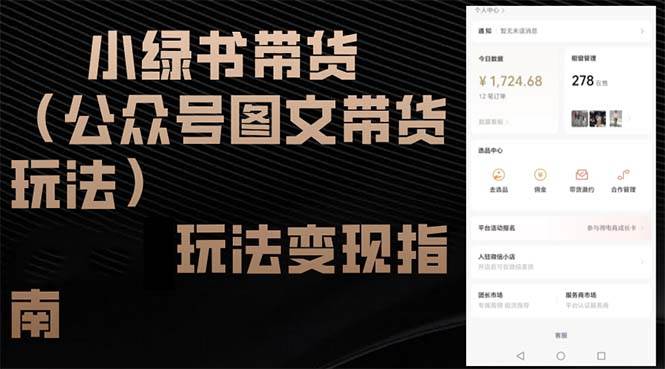 （12902期）小绿书带货（公众号图文带货玩法）玩法变现指南汇创网-网创项目_汇创网_中创网_福缘网_冒泡网_资源整合平台汇创网