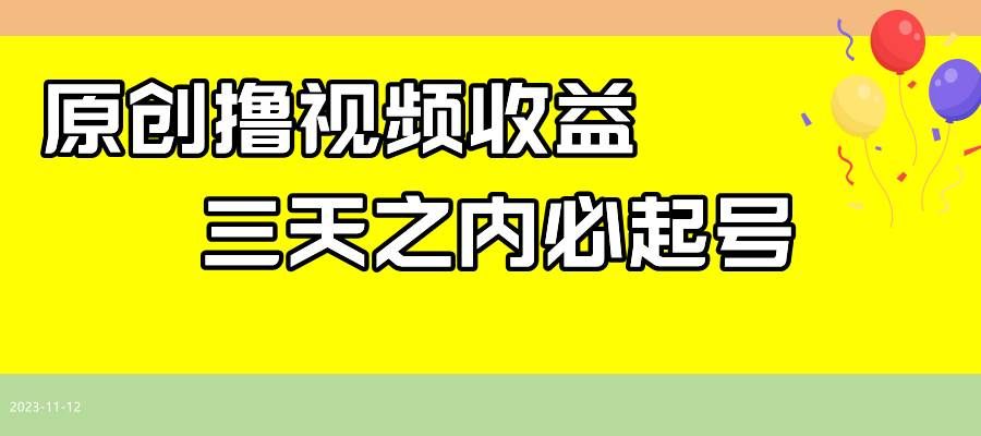 （7855期）最新撸视频收益玩法，一天轻松200+汇创网-网创项目_汇创网_中创网_福缘网_冒泡网_资源整合平台汇创网