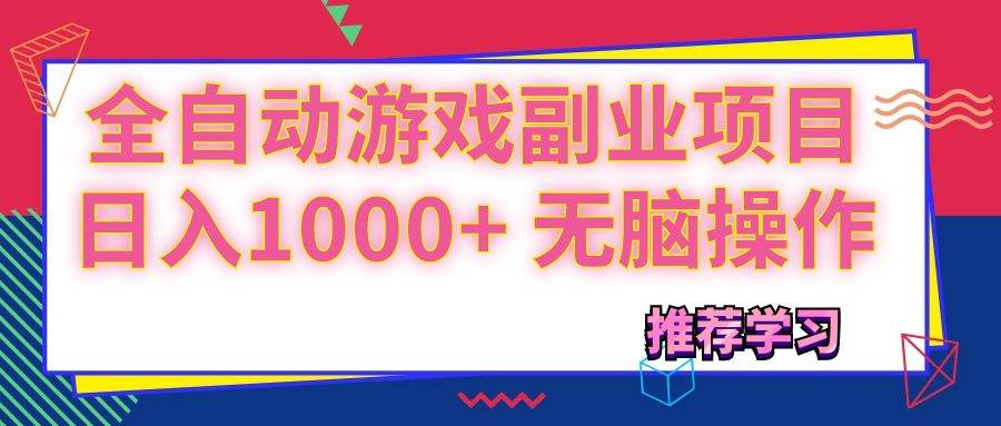 （11769期）可以全自动的游戏副业项目，日入1000+ 无脑操作汇创网-网创项目_汇创网_中创网_福缘网_冒泡网_网创项目平台汇创网