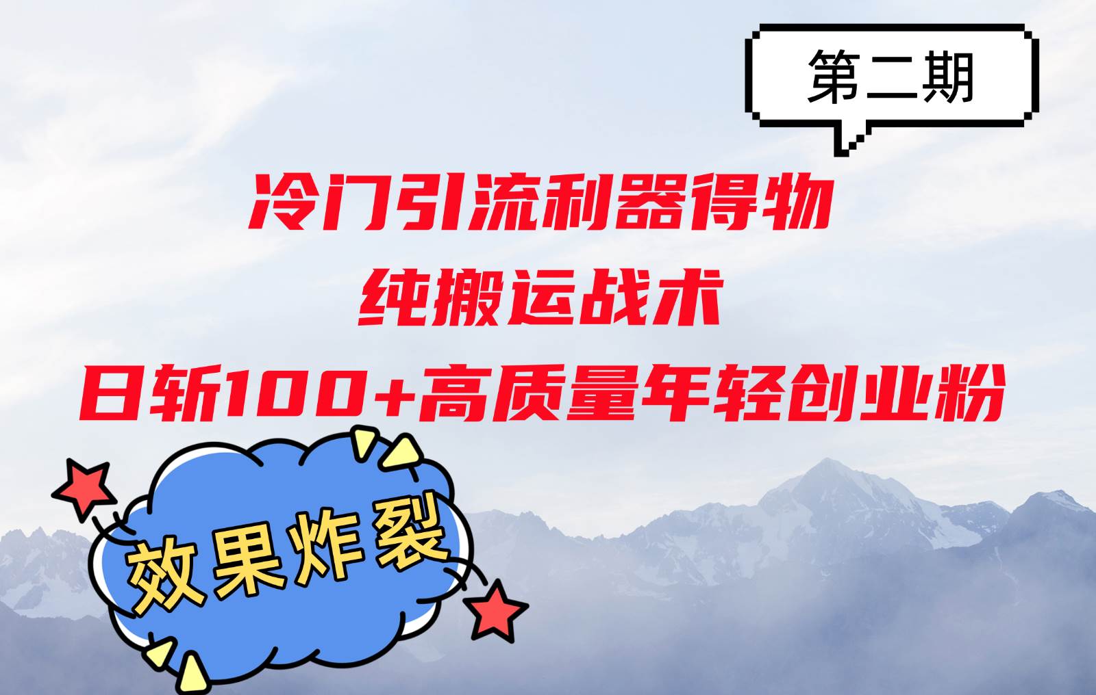 冷门引流利器得物，纯搬运战术日斩100+高质量年轻创业粉，效果炸裂！汇创网-网创项目_汇创网_中创网_福缘网_冒泡网_网创项目平台汇创网