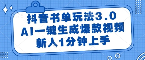抖音书单玩法3.0，AI一键生成爆款视频，新人1分钟上手【揭秘】汇创网-网创项目_汇创网_中创网_福缘网_冒泡网_资源整合平台汇创网