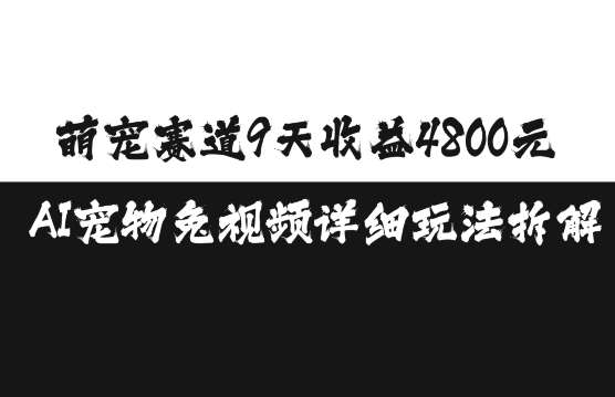 萌宠赛道9天收益4800元，AI宠物免视频详细玩法拆解汇创网-网创项目_汇创网_中创网_福缘网_冒泡网_资源整合平台汇创网