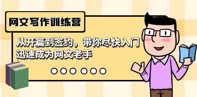 （9102期）网文写作训练营，从开篇到签约，带你尽快入门，迅速成为网文老手（22节课）汇创网-网创项目_汇创网_中创网_福缘网_冒泡网_资源整合平台汇创网