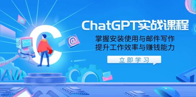 （13964期）ChatGPT实战课程，掌握安装使用与邮件写作，提升工作效率与赚钱能力汇创网-网创项目_汇创网_中创网_福缘网_冒泡网_资源整合平台汇创网