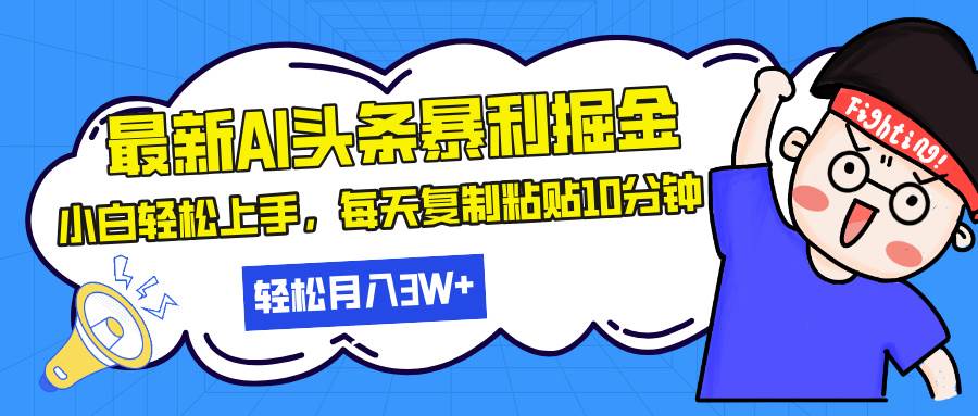 （13432期）最新头条暴利掘金，AI辅助，轻松矩阵，每天复制粘贴10分钟，轻松月入30…汇创网-网创项目_汇创网_中创网_福缘网_冒泡网_资源整合平台汇创网