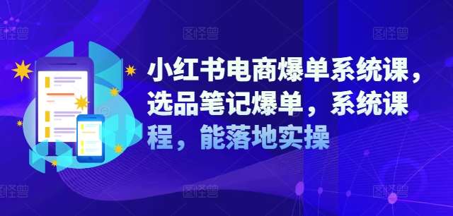小红书电商爆单系统课，选品笔记爆单，系统课程，能落地实操汇创网-网创项目_汇创网_中创网_福缘网_冒泡网_资源整合平台汇创网