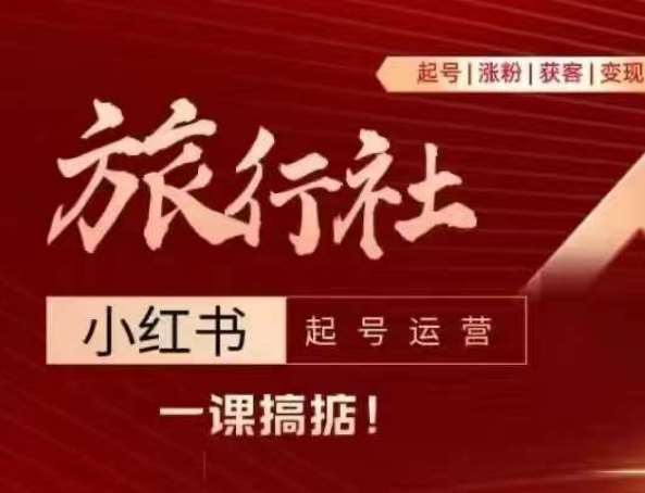旅行社小红书起号运营，深入浅出为大家讲解旅行社在小红书如何起号、涨粉、引流、变现汇创网-网创项目_汇创网_中创网_福缘网_冒泡网_资源整合平台汇创网