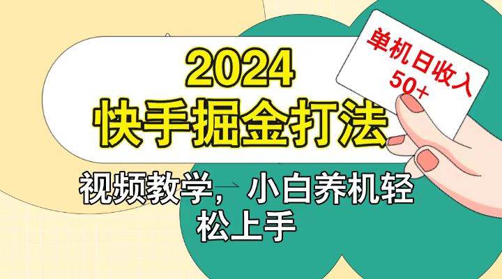 快手200广掘金打法，小白养机轻松上手，单机日收益50+汇创网-网创项目_汇创网_中创网_福缘网_冒泡网_资源整合平台汇创网