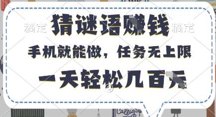 猜谜语挣钱，有手机就能做，任务无上限，只要做就有，一天轻松几百元【揭秘】汇创网-网创项目_汇创网_中创网_福缘网_冒泡网_资源整合平台汇创网