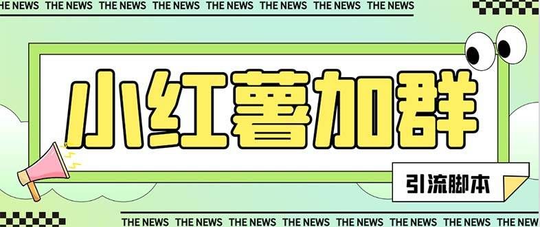 （7928期）【引流必备】最新红书全自动加群引流脚本，解封双手自动引流【引流脚本…汇创网-网创项目_汇创网_中创网_福缘网_冒泡网_资源整合平台汇创网